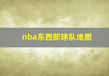 nba东西部球队地图