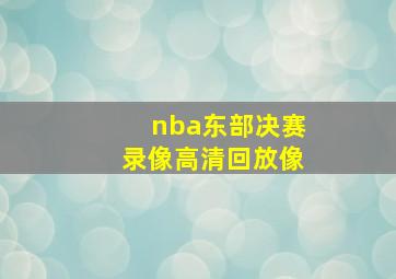 nba东部决赛录像高清回放像