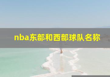 nba东部和西部球队名称