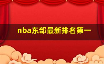 nba东部最新排名第一