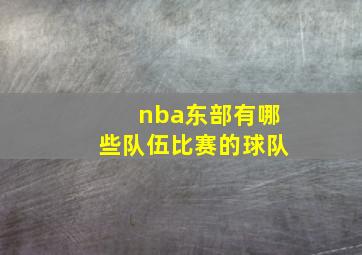 nba东部有哪些队伍比赛的球队