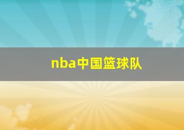 nba中国篮球队