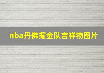 nba丹佛掘金队吉祥物图片