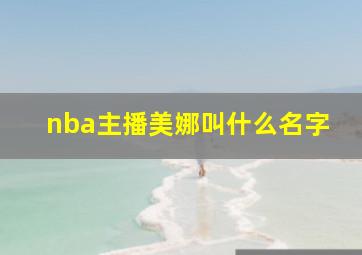 nba主播美娜叫什么名字