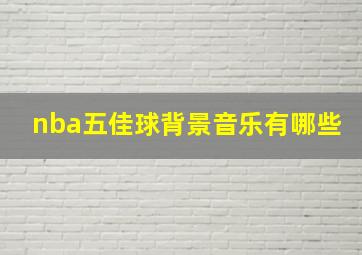 nba五佳球背景音乐有哪些