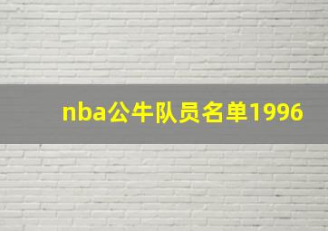 nba公牛队员名单1996