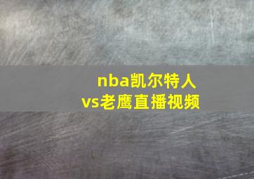 nba凯尔特人vs老鹰直播视频