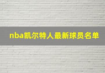 nba凯尔特人最新球员名单