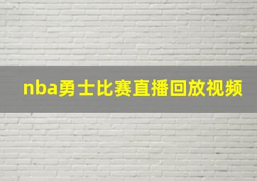 nba勇士比赛直播回放视频