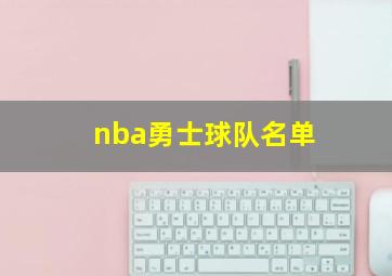 nba勇士球队名单