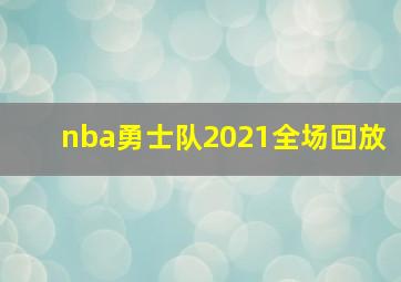 nba勇士队2021全场回放