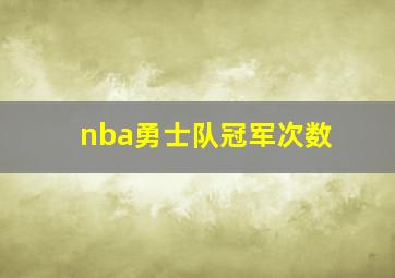 nba勇士队冠军次数