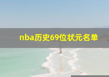 nba历史69位状元名单