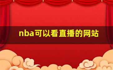 nba可以看直播的网站