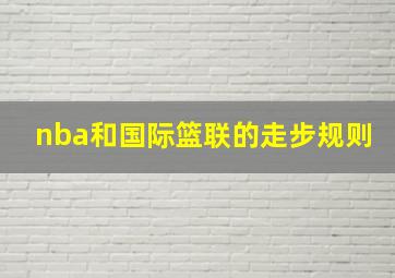 nba和国际篮联的走步规则