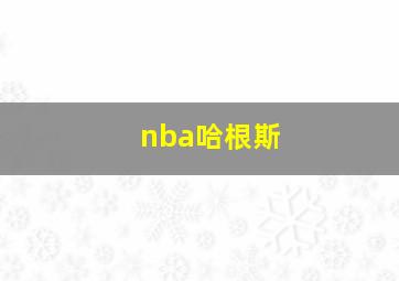 nba哈根斯