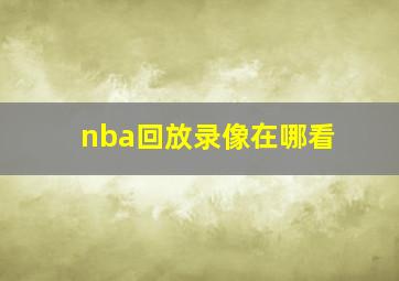 nba回放录像在哪看