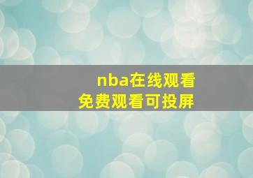 nba在线观看免费观看可投屏