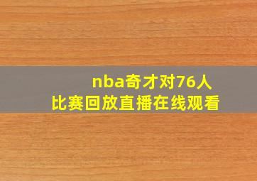 nba奇才对76人比赛回放直播在线观看