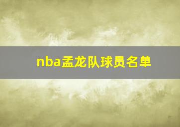 nba孟龙队球员名单