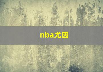 nba尤因