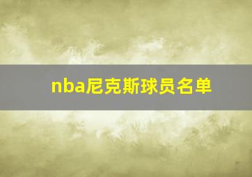 nba尼克斯球员名单