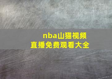 nba山猫视频直播免费观看大全