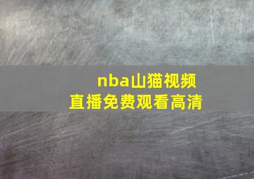 nba山猫视频直播免费观看高清