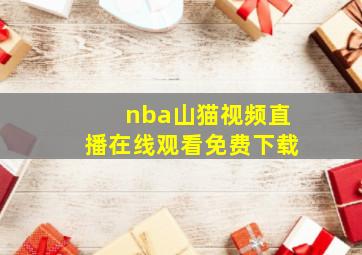 nba山猫视频直播在线观看免费下载