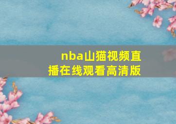 nba山猫视频直播在线观看高清版