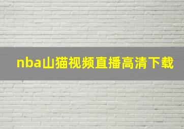 nba山猫视频直播高清下载