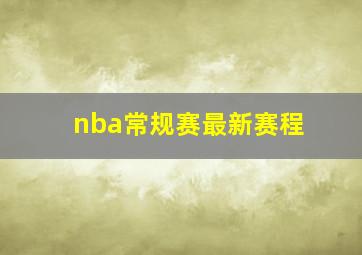 nba常规赛最新赛程