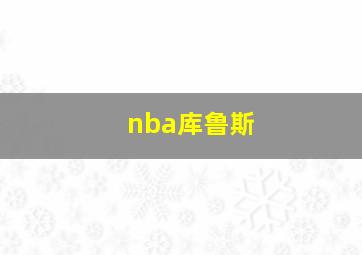 nba库鲁斯