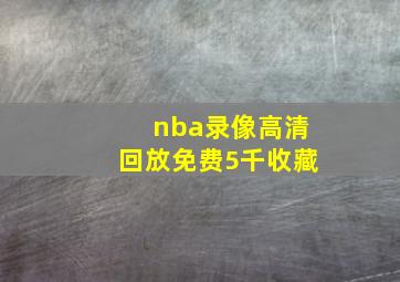 nba录像高清回放免费5千收藏