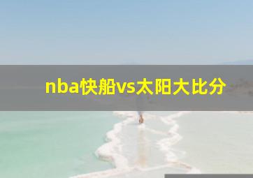 nba快船vs太阳大比分