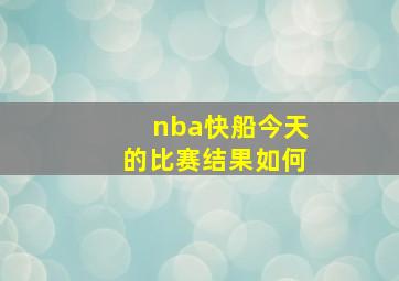 nba快船今天的比赛结果如何