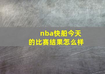 nba快船今天的比赛结果怎么样