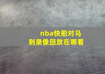 nba快船对马刺录像回放在哪看