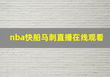 nba快船马刺直播在线观看