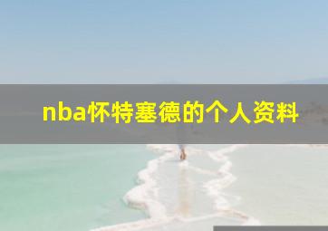 nba怀特塞德的个人资料