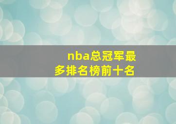 nba总冠军最多排名榜前十名