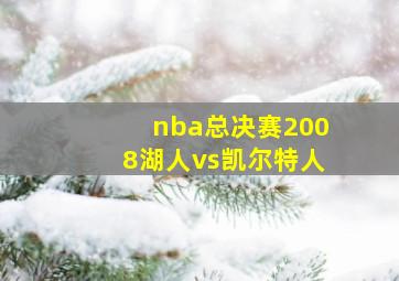 nba总决赛2008湖人vs凯尔特人