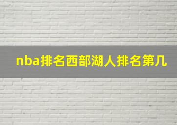 nba排名西部湖人排名第几