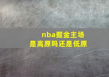 nba掘金主场是高原吗还是低原