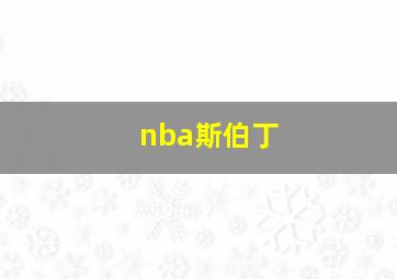 nba斯伯丁