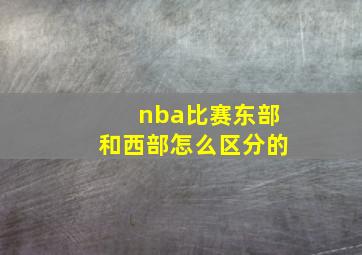 nba比赛东部和西部怎么区分的