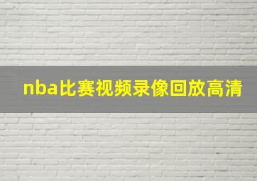 nba比赛视频录像回放高清