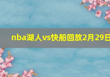 nba湖人vs快船回放2月29日