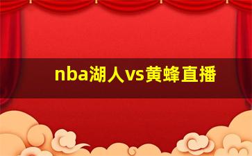 nba湖人vs黄蜂直播