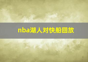 nba湖人对快船回放